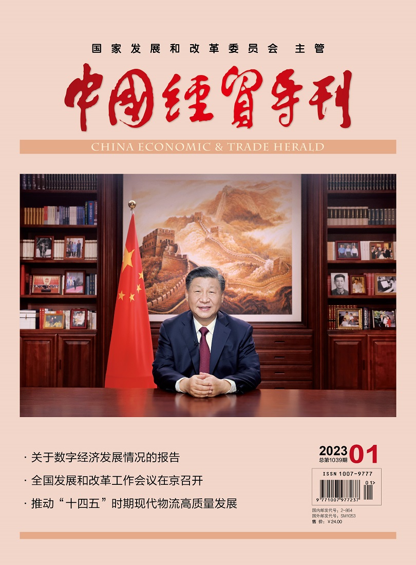中國經(jīng)貿(mào)導刊2023-1期封面1.jpg